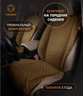 Накидки из алькантары широкие MAXI на передние сиденья цвета кэмел
